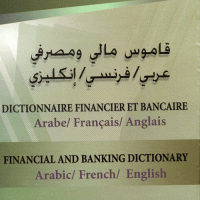 قاموس مالي و مصرفي